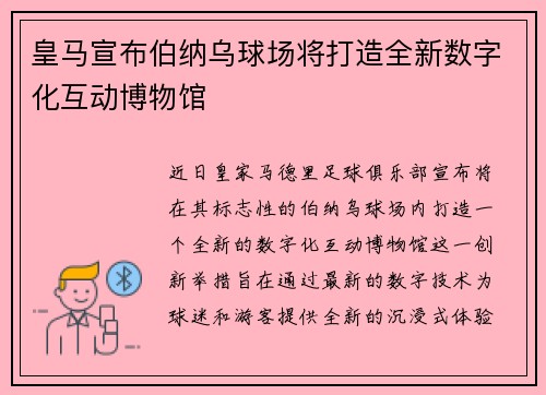 皇马宣布伯纳乌球场将打造全新数字化互动博物馆 皇马宣布伯纳乌球场将打造全新数字化互动博物馆