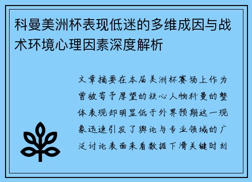 科曼美洲杯表现低迷的多维成因与战术环境心理因素深度解析 科曼美洲杯表现低迷的多维成因与战术环境心理因素深度解析