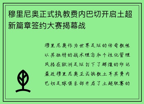 穆里尼奥正式执教费内巴切开启土超新篇章签约大赛揭幕战
