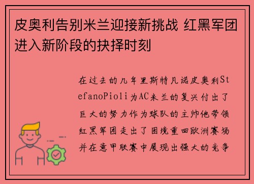 皮奥利告别米兰迎接新挑战 红黑军团进入新阶段的抉择时刻 皮奥利告别米兰迎接新挑战 红黑军团进入新阶段的抉择时刻