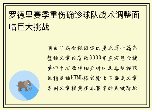 罗德里赛季重伤确诊球队战术调整面临巨大挑战 罗德里赛季重伤确诊球队战术调整面临巨大挑战