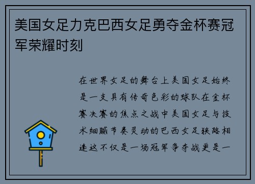 美国女足力克巴西女足勇夺金杯赛冠军荣耀时刻 美国女足力克巴西女足勇夺金杯赛冠军荣耀时刻