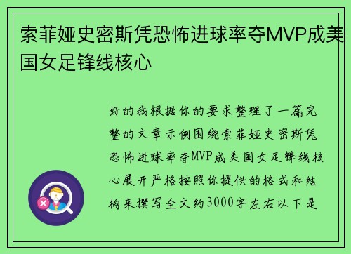 索菲娅史密斯凭恐怖进球率夺MVP成美国女足锋线核心 索菲娅史密斯凭恐怖进球率夺MVP成美国女足锋线核心