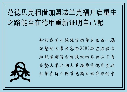 范德贝克租借加盟法兰克福开启重生之路能否在德甲重新证明自己呢 范德贝克租借加盟法兰克福开启重生之路能否在德甲重新证明自己呢