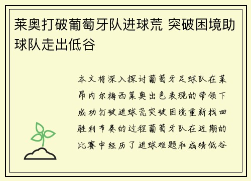 莱奥打破葡萄牙队进球荒 突破困境助球队走出低谷 莱奥打破葡萄牙队进球荒 突破困境助球队走出低谷