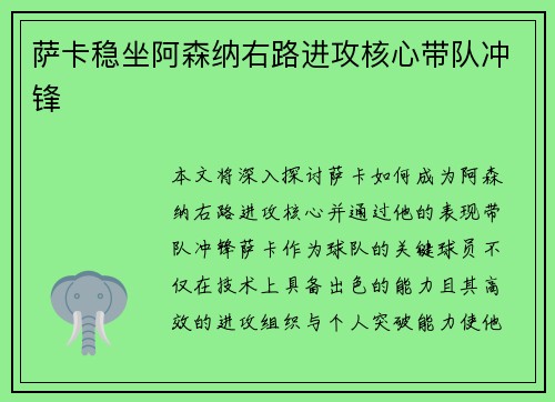 萨卡稳坐阿森纳右路进攻核心带队冲锋 萨卡稳坐阿森纳右路进攻核心带队冲锋