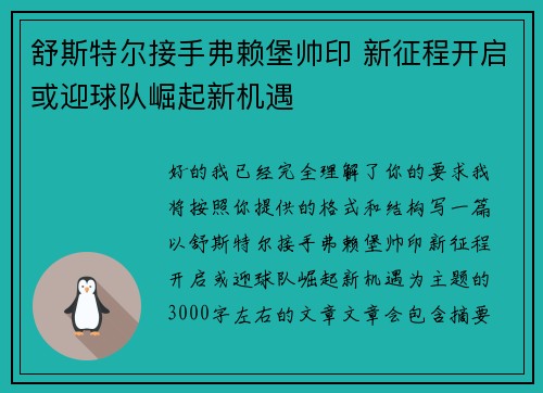 舒斯特尔接手弗赖堡帅印 新征程开启或迎球队崛起新机遇 舒斯特尔接手弗赖堡帅印 新征程开启或迎球队崛起新机遇