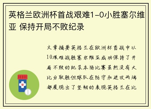 英格兰欧洲杯首战艰难1-0小胜塞尔维亚 保持开局不败纪录 英格兰欧洲杯首战艰难1-0小胜塞尔维亚 保持开局不败纪录