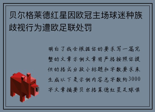 贝尔格莱德红星因欧冠主场球迷种族歧视行为遭欧足联处罚 贝尔格莱德红星因欧冠主场球迷种族歧视行为遭欧足联处罚