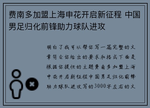 费南多加盟上海申花开启新征程 中国男足归化前锋助力球队进攻 费南多加盟上海申花开启新征程 中国男足归化前锋助力球队进攻