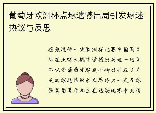 葡萄牙欧洲杯点球遗憾出局引发球迷热议与反思 葡萄牙欧洲杯点球遗憾出局引发球迷热议与反思
