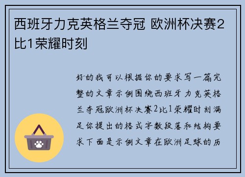 西班牙力克英格兰夺冠 欧洲杯决赛2比1荣耀时刻 西班牙力克英格兰夺冠 欧洲杯决赛2比1荣耀时刻