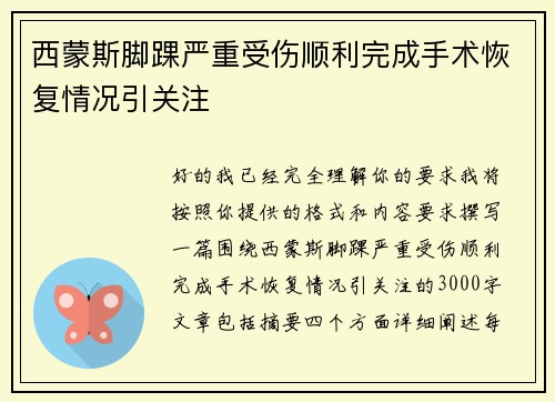 西蒙斯脚踝严重受伤顺利完成手术恢复情况引关注