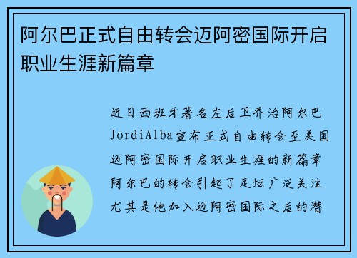 阿尔巴正式自由转会迈阿密国际开启职业生涯新篇章 阿尔巴正式自由转会迈阿密国际开启职业生涯新篇章