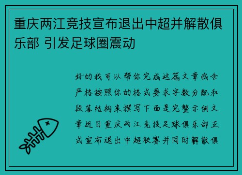 重庆两江竞技宣布退出中超并解散俱乐部 引发足球圈震动 重庆两江竞技宣布退出中超并解散俱乐部 引发足球圈震动