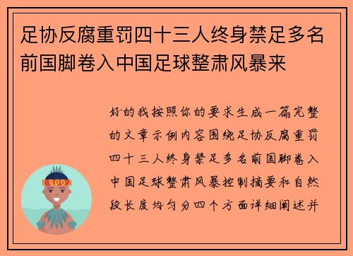 足协反腐重罚四十三人终身禁足多名前国脚卷入中国足球整肃风暴来 足协反腐重罚四十三人终身禁足多名前国脚卷入中国足球整肃风暴来