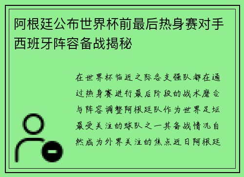 阿根廷公布世界杯前最后热身赛对手西班牙阵容备战揭秘 阿根廷公布世界杯前最后热身赛对手西班牙阵容备战揭秘