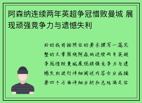 阿森纳连续两年英超争冠惜败曼城 展现顽强竞争力与遗憾失利 阿森纳连续两年英超争冠惜败曼城 展现顽强竞争力与遗憾失利