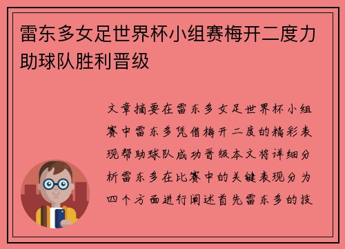 雷东多女足世界杯小组赛梅开二度力助球队胜利晋级 雷东多女足世界杯小组赛梅开二度力助球队胜利晋级