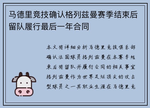 马德里竞技确认格列兹曼赛季结束后留队履行最后一年合同 马德里竞技确认格列兹曼赛季结束后留队履行最后一年合同