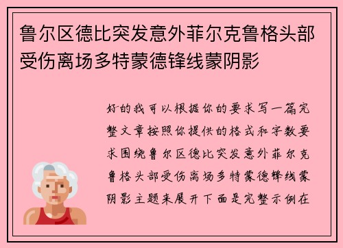 鲁尔区德比突发意外菲尔克鲁格头部受伤离场多特蒙德锋线蒙阴影 鲁尔区德比突发意外菲尔克鲁格头部受伤离场多特蒙德锋线蒙阴影