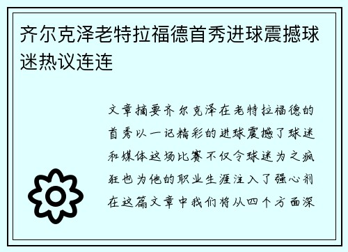 齐尔克泽老特拉福德首秀进球震撼球迷热议连连 齐尔克泽老特拉福德首秀进球震撼球迷热议连连