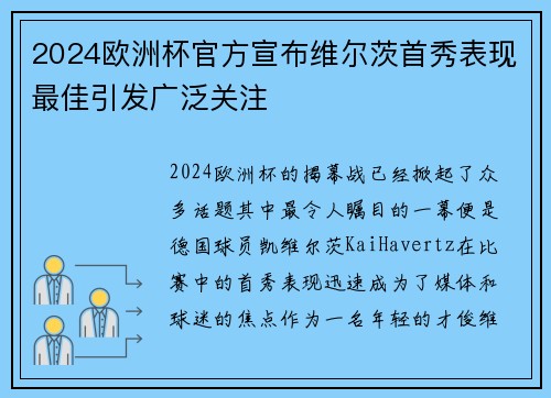 2024欧洲杯官方宣布维尔茨首秀表现最佳引发广泛关注