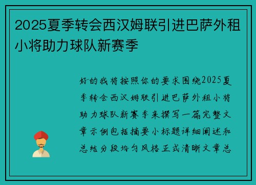 2025夏季转会西汉姆联引进巴萨外租小将助力球队新赛季 2025夏季转会西汉姆联引进巴萨外租小将助力球队新赛季