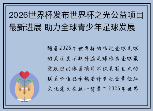 2026世界杯发布世界杯之光公益项目最新进展 助力全球青少年足球发展 2026世界杯发布世界杯之光公益项目最新进展 助力全球青少年足球发展