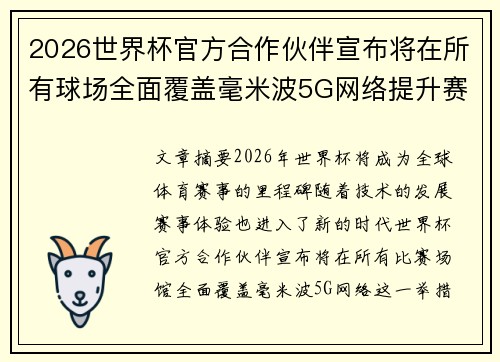 2026世界杯官方合作伙伴宣布将在所有球场全面覆盖毫米波5G网络提升赛事体验 2026世界杯官方合作伙伴宣布将在所有球场全面覆盖毫米波5G网络提升赛事体验