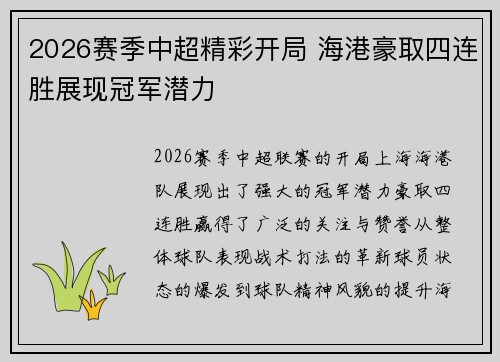 2026赛季中超精彩开局 海港豪取四连胜展现冠军潜力 2026赛季中超精彩开局 海港豪取四连胜展现冠军潜力