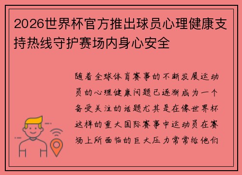 2026世界杯官方推出球员心理健康支持热线守护赛场内身心安全 2026世界杯官方推出球员心理健康支持热线守护赛场内身心安全