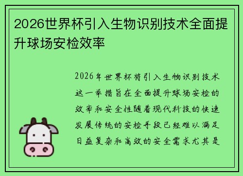 2026世界杯引入生物识别技术全面提升球场安检效率 2026世界杯引入生物识别技术全面提升球场安检效率