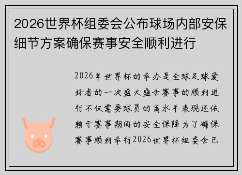 2026世界杯组委会公布球场内部安保细节方案确保赛事安全顺利进行 2026世界杯组委会公布球场内部安保细节方案确保赛事安全顺利进行