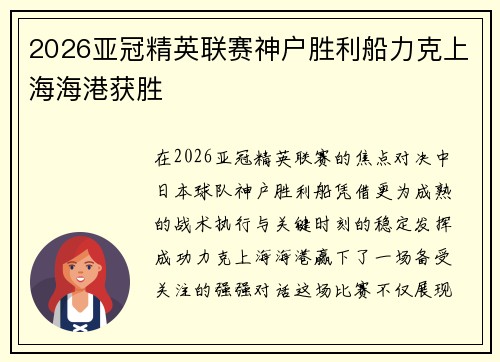 2026亚冠精英联赛神户胜利船力克上海海港获胜 2026亚冠精英联赛神户胜利船力克上海海港获胜