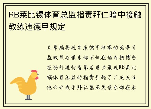 RB莱比锡体育总监指责拜仁暗中接触教练违德甲规定