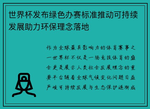 世界杯发布绿色办赛标准推动可持续发展助力环保理念落地