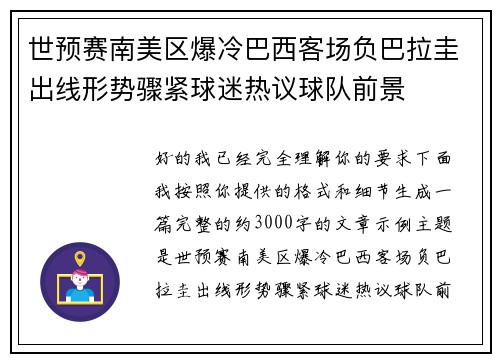 世预赛南美区爆冷巴西客场负巴拉圭出线形势骤紧球迷热议球队前景