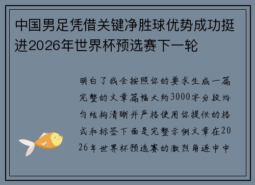 中国男足凭借关键净胜球优势成功挺进2026年世界杯预选赛下一轮 中国男足凭借关键净胜球优势成功挺进2026年世界杯预选赛下一轮