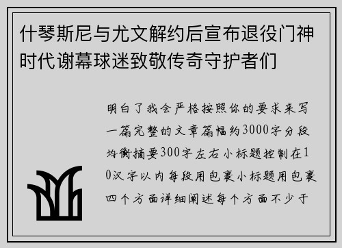 什琴斯尼与尤文解约后宣布退役门神时代谢幕球迷致敬传奇守护者们 什琴斯尼与尤文解约后宣布退役门神时代谢幕球迷致敬传奇守护者们