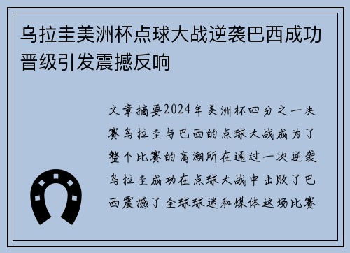乌拉圭美洲杯点球大战逆袭巴西成功晋级引发震撼反响 乌拉圭美洲杯点球大战逆袭巴西成功晋级引发震撼反响