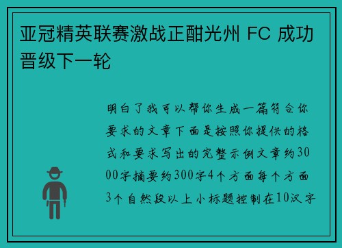 亚冠精英联赛激战正酣光州 FC 成功晋级下一轮 亚冠精英联赛激战正酣光州 FC 成功晋级下一轮