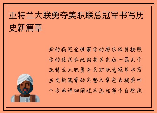 亚特兰大联勇夺美职联总冠军书写历史新篇章 亚特兰大联勇夺美职联总冠军书写历史新篇章