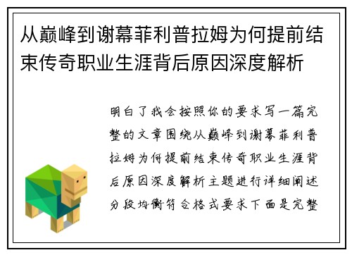 从巅峰到谢幕菲利普拉姆为何提前结束传奇职业生涯背后原因深度解析 从巅峰到谢幕菲利普拉姆为何提前结束传奇职业生涯背后原因深度解析