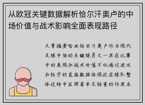 从欧冠关键数据解析恰尔汗奥卢的中场价值与战术影响全面表现路径