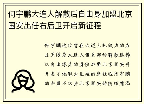 何宇鹏大连人解散后自由身加盟北京国安出任右后卫开启新征程 何宇鹏大连人解散后自由身加盟北京国安出任右后卫开启新征程