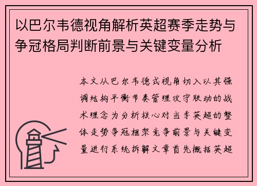 以巴尔韦德视角解析英超赛季走势与争冠格局判断前景与关键变量分析 以巴尔韦德视角解析英超赛季走势与争冠格局判断前景与关键变量分析