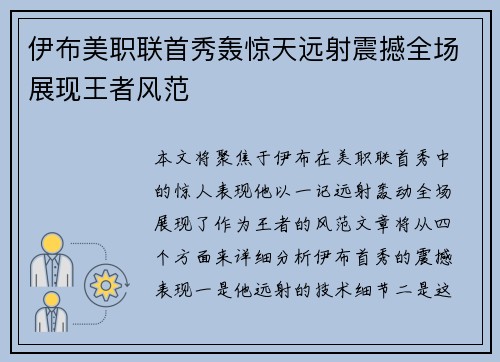 伊布美职联首秀轰惊天远射震撼全场展现王者风范 伊布美职联首秀轰惊天远射震撼全场展现王者风范