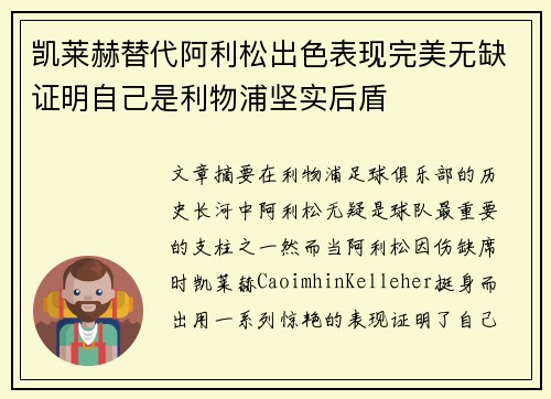 凯莱赫替代阿利松出色表现完美无缺证明自己是利物浦坚实后盾