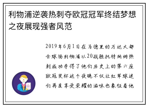 利物浦逆袭热刺夺欧冠冠军终结梦想之夜展现强者风范 利物浦逆袭热刺夺欧冠冠军终结梦想之夜展现强者风范